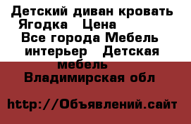 Детский диван-кровать Ягодка › Цена ­ 5 000 - Все города Мебель, интерьер » Детская мебель   . Владимирская обл.